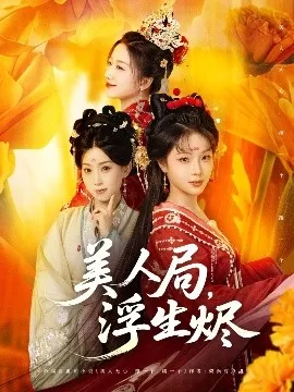美人局，浮生烬在线观看