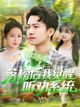 落榜后我觉醒听劝系统在线观看