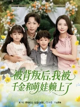 被背叛后，我被千金和萌娃赖上了在线观看