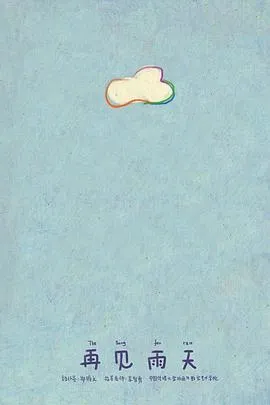 再见雨天[电影解说]
