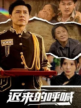 迟来的呼喊在线观看
