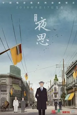 夜思2018[电影解说]