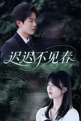 迟迟不见春在线观看