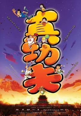 真功夫之奥运在我家[电影解说]