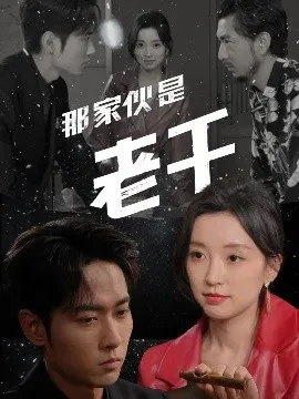那家伙是老千在线观看