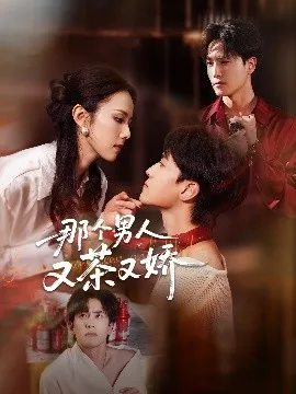 那个男人又茶又娇在线观看