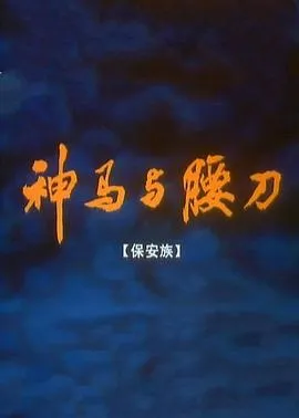 神马与腰刀[电影解说]