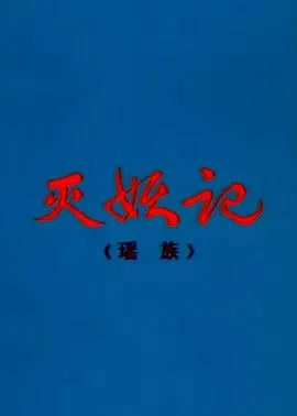 灭妖记[电影解说]