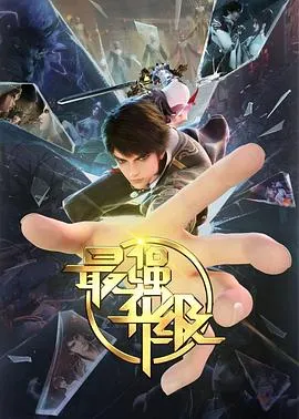 最强升级在线观看