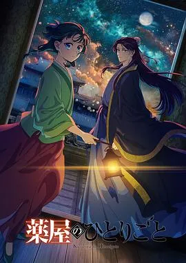 药屋少女的呢喃第二季在线观看