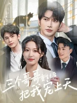 三个哥哥重生之后把我宠上天在线观看