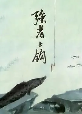 强者上钩[电影解说]