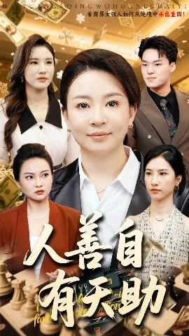 人善自有天助在线观看