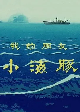 我的朋友小海豚[电影解说]