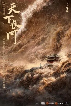 天下长河[电影解说]