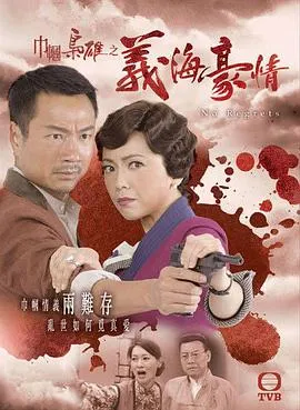 巾帼枭雄之义海豪情[电影解说]