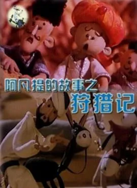 阿凡提的故事之狩猎记[电影解说]