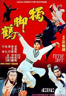 独脚鹤[电影解说]