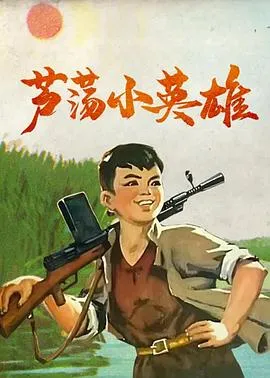 芦荡小英雄[电影解说]