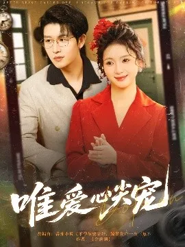 唯爱心尖宠在线观看