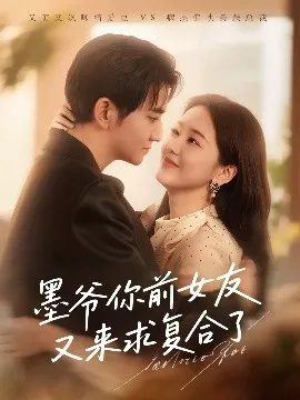 墨爷你前女友又来求复合了在线观看