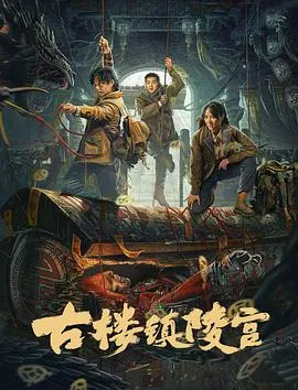 古楼镇陵宫[电影解说]