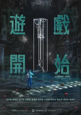 游戏开始