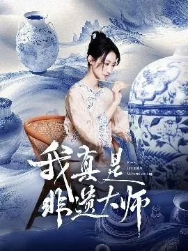 我真是非遗大师在线观看