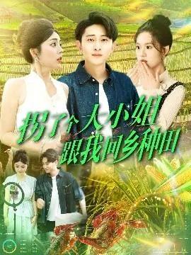 拐了个大小姐跟我回乡种田在线观看