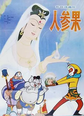 人参果[电影解说]