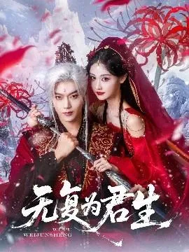 无复为君生在线观看