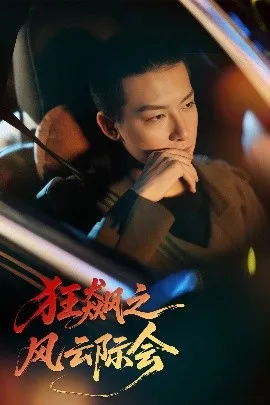 狂飙之风云际会在线观看