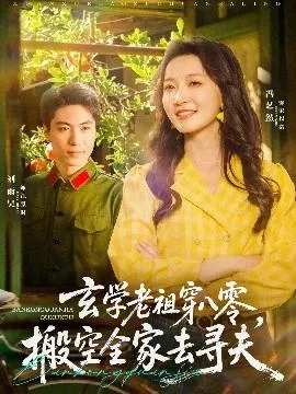 玄学老祖穿八零，搬空全家去寻夫在线观看