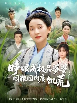 睁眼成极品婆婆，囤粮囤肉度饥荒在线观看