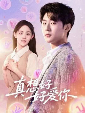 真想好好爱你在线观看