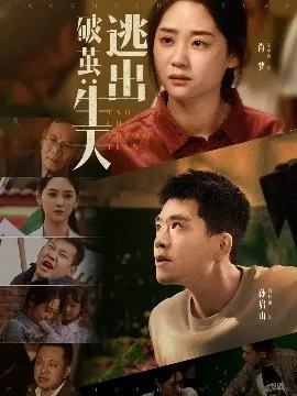 破茧：逃出生天在线观看