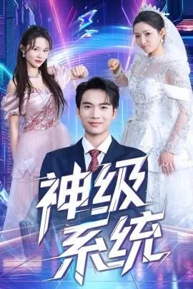 神级系统在线观看