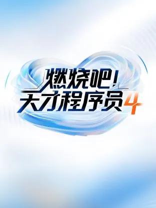 燃烧吧天才程序员第四季