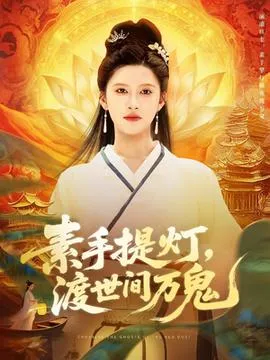 素手提灯渡世间万鬼在线观看