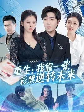 重生：我靠一张彩票逆转未来在线观看