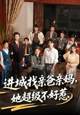 进城找亲爸亲妈，她超级不好惹在线观看