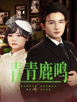 青青鹿鸣在线观看
