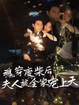 魂穿废材后夫人被全家宠上天在线观看