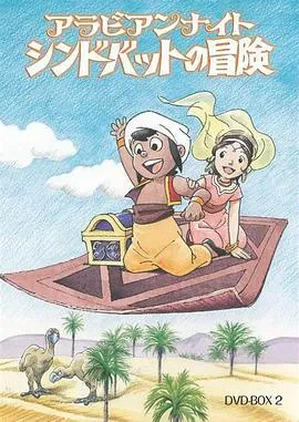 阿拉伯之夜 辛巴达的冒险[电影解说]封面