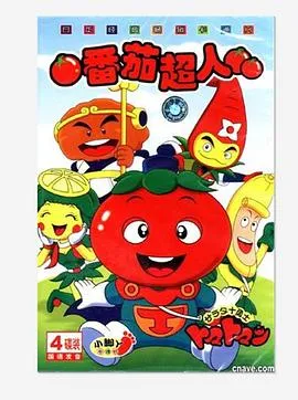 番茄超人[电影解说]封面