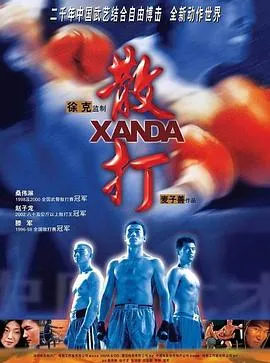 散打粤语在线观看