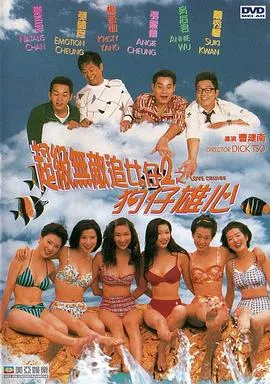 超级无敌追女仔II之狗仔雄心粤语在线观看