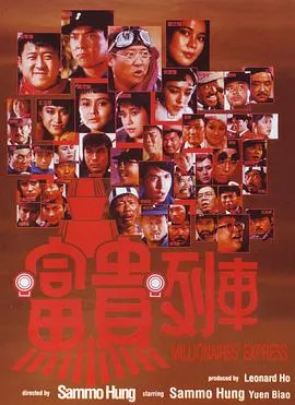 富贵列车粤语在线观看