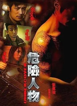 危险人物粤语在线观看