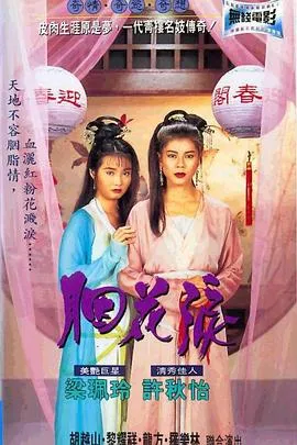 胭花泪粤语在线观看